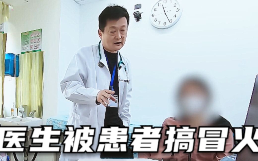 [图]从业37年的名医，竟被一对夫妻给搞得发了脾气！