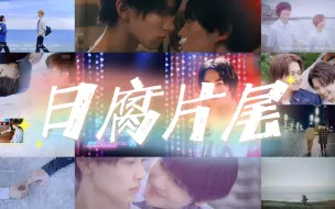 Download Video: 一些很喜欢的日腐片尾~好磕，好听~【日剧|日腐】