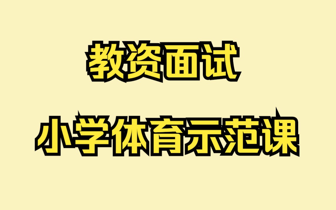 小学体育试讲示范课《排球的垫球技术》 #23下教资面试#哔哩哔哩bilibili