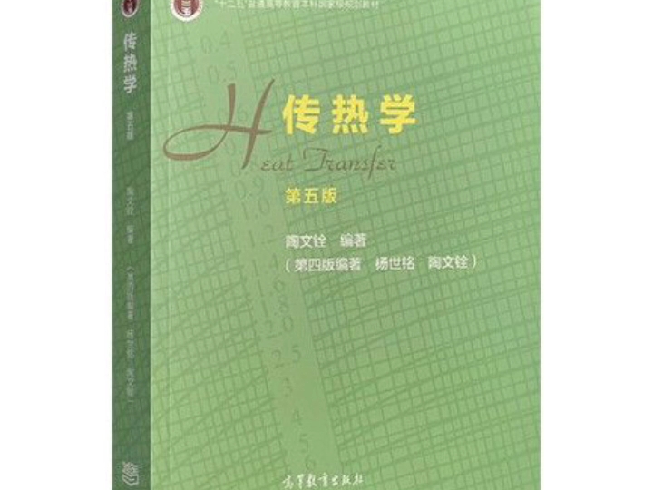 [图]传热学（第五版） 陶文铨PDF