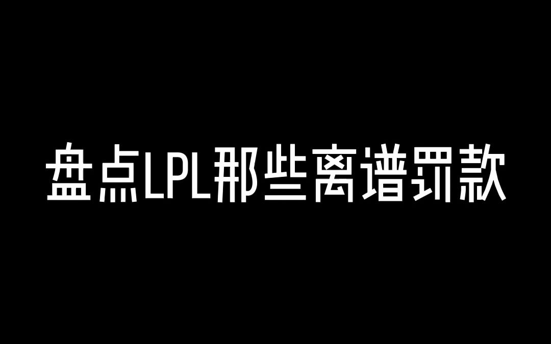 盘点LPL那些离谱罚款,刚子直接上通告遭罚款