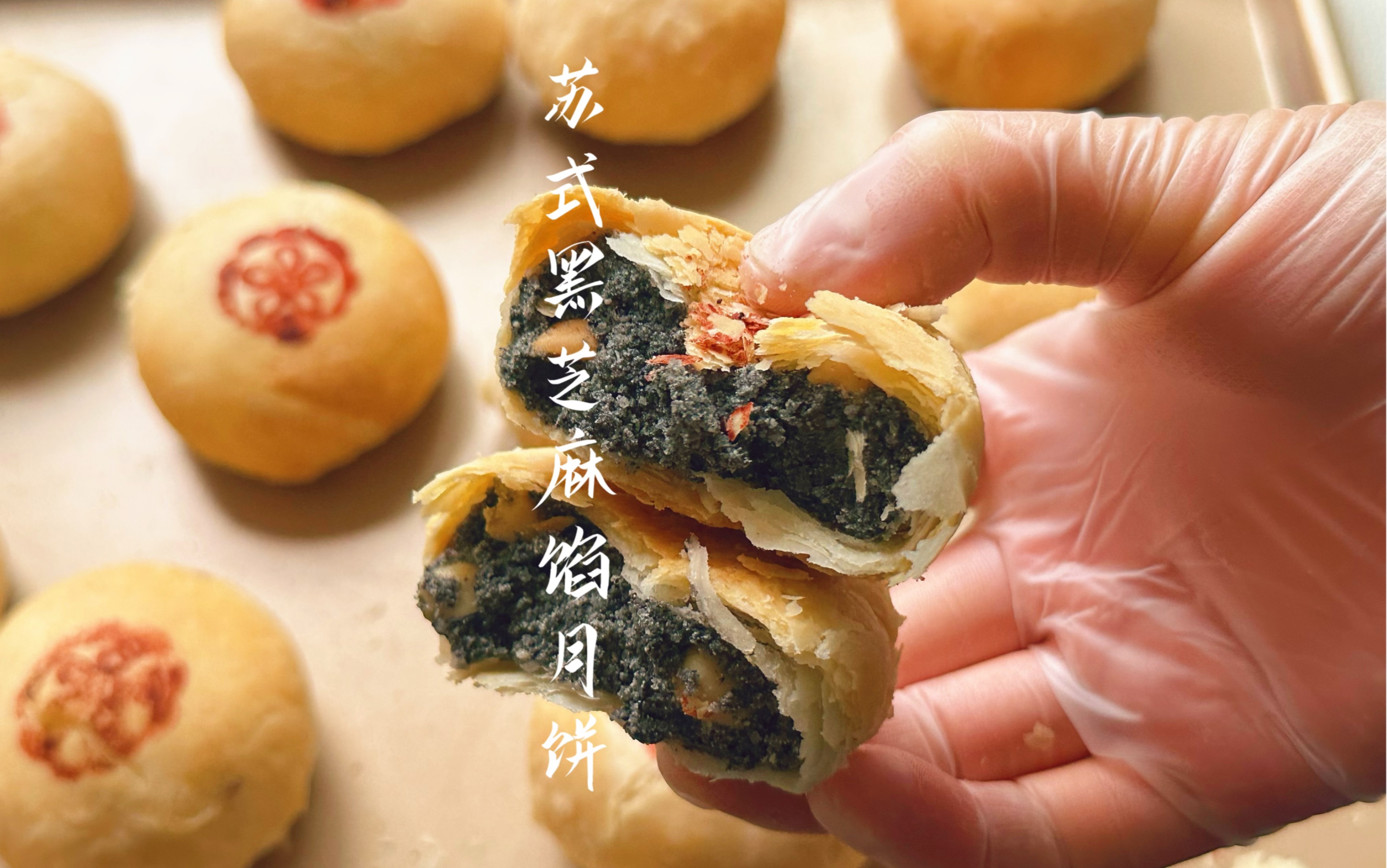 苏式黑芝麻酥皮月饼做法,香甜酥松满口掉渣,太香了
