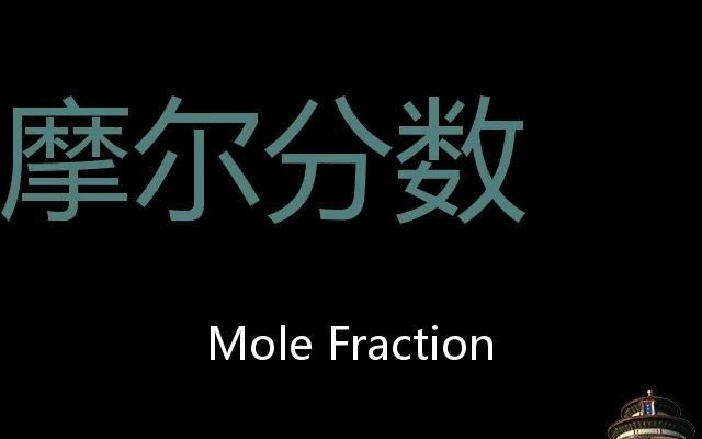 摩尔分数 Chinese Pronunciation Mole Fraction哔哩哔哩bilibili