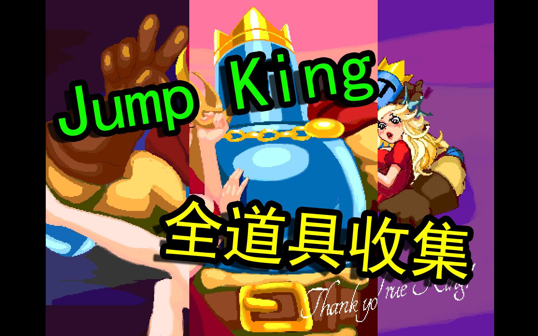 jumpking通关图片图片