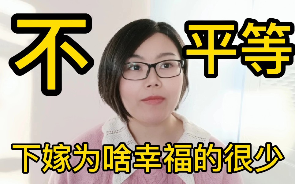 [图]为什么下嫁的女人很少幸福？