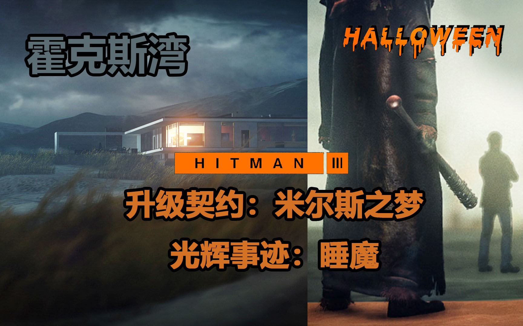 [图]《HITMAN杀手3》攻略 霍克斯湾 光辉事迹：睡魔 升级契约：米尔斯之梦 万圣节