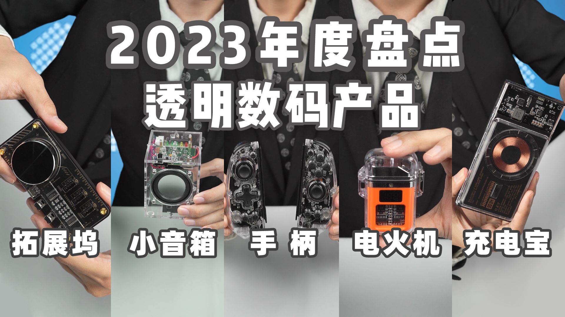 [图]科技感爆棚！2023年度透明数码产品！【千万不要买】