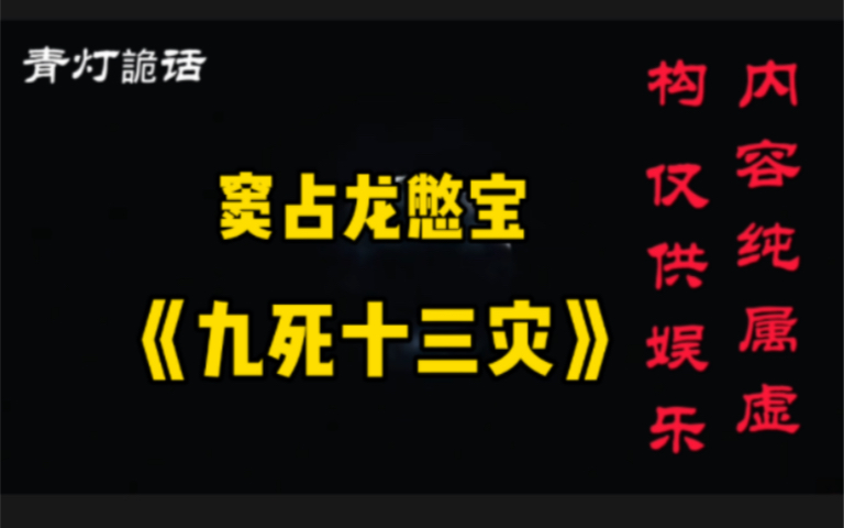 天下霸唱新作:窦占龙憋宝《九死十三灾》