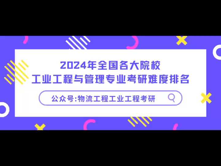 【重磅首发】2024年全国各大高校工业工程与管理专业考研难度排名(含分数线、复录比、拟录取平均分等信息)哔哩哔哩bilibili