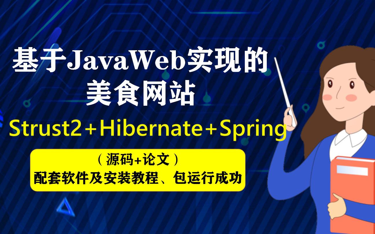 基于java+ssh+mysql实现的美食网站计算机毕业设计完美java毕设哔哩哔哩bilibili