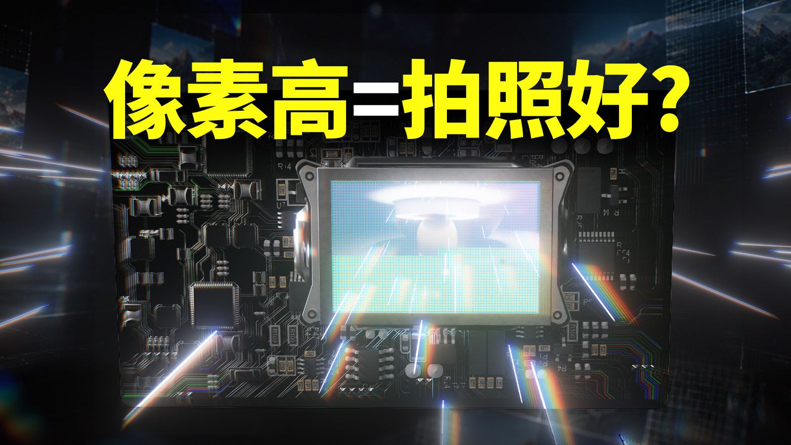 无广｜3200万像素门锁，为什么画质还不如1200万像素相机？