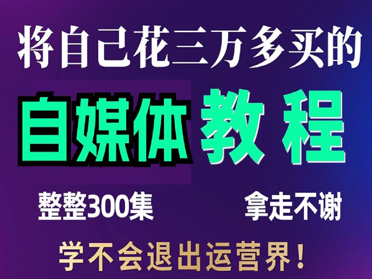 【抖音教程】B站最良心的最新2024抖音自媒体全套教程 | 零基础系统学习短视频运营,新手快速掌握抖音运营技巧,建议新手小白必看!哔哩哔哩bilibili