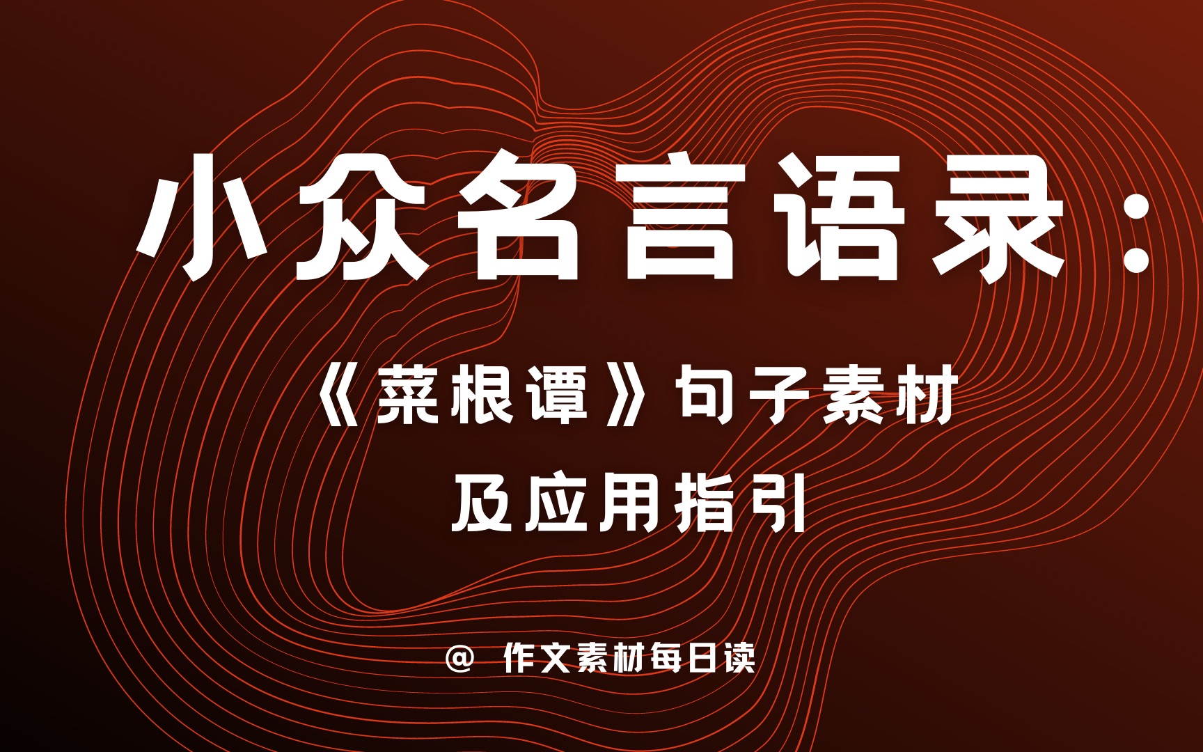 【作文素材配音】小众名言语录:《菜根谭》句子素材及应用指引哔哩哔哩bilibili