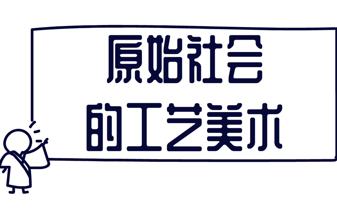 [图]考盐所 中国工艺美术史01 原始社会工艺美术