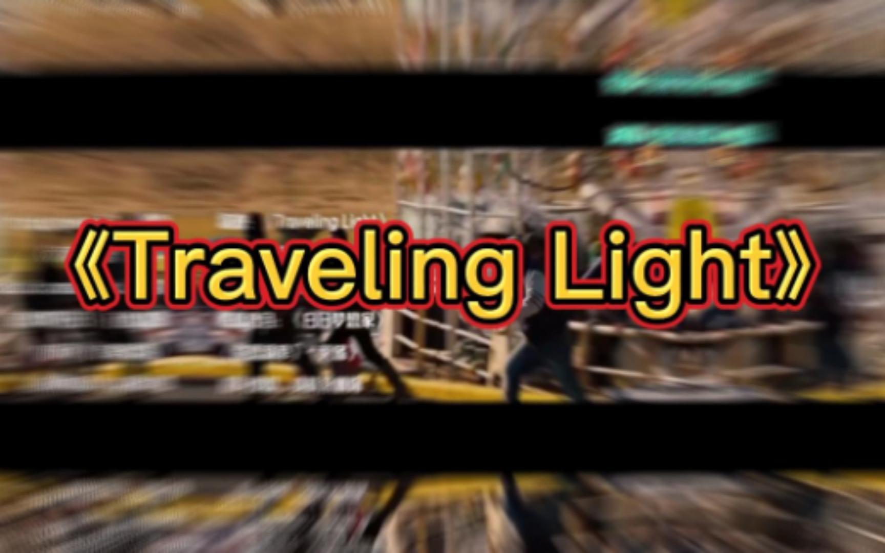 [图]《Traveling Light》乡村音乐 动听的旋律 勾起心中美好往事