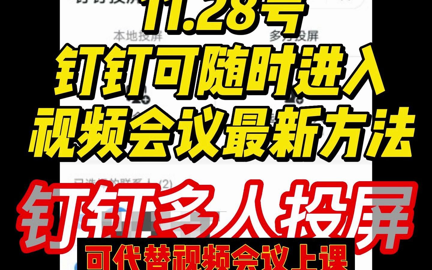 11.28号 钉钉可随时进入视频会议最新方法钉钉多人投屏哔哩哔哩bilibili