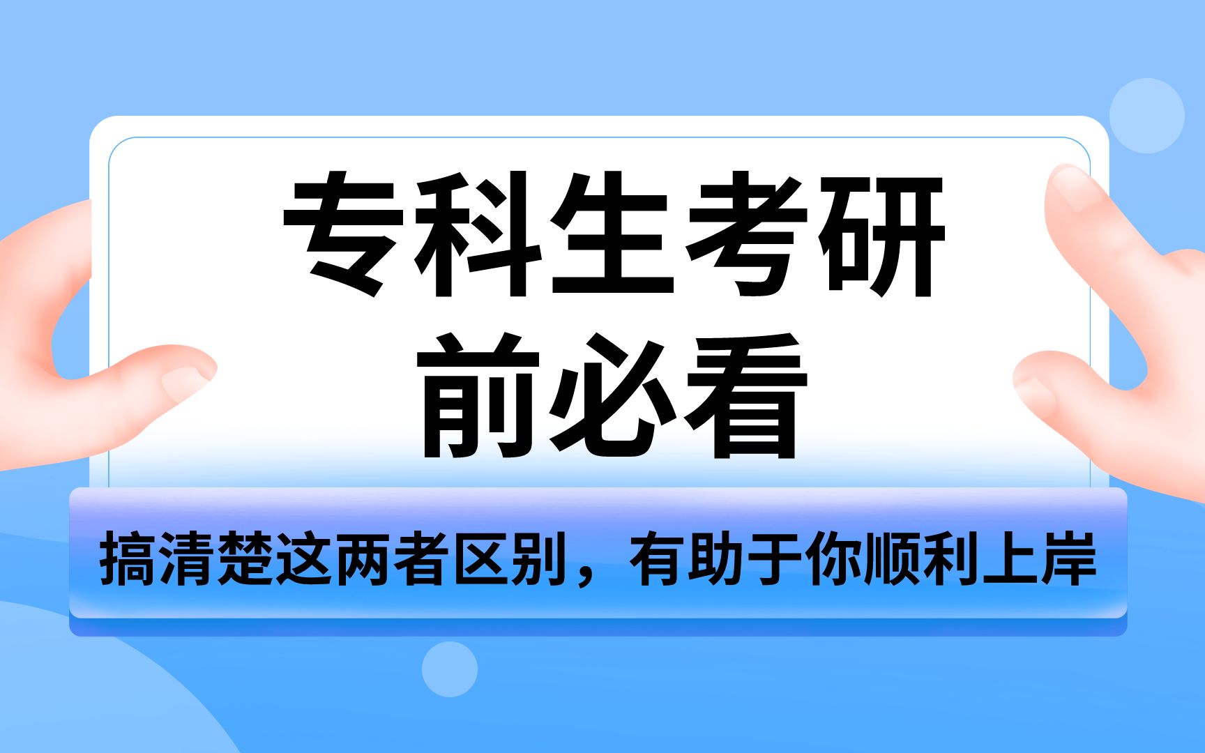 专科生考研前必看,搞清楚专科生考研和本科生考研之间的区别,会有助你你顺利上岸哔哩哔哩bilibili