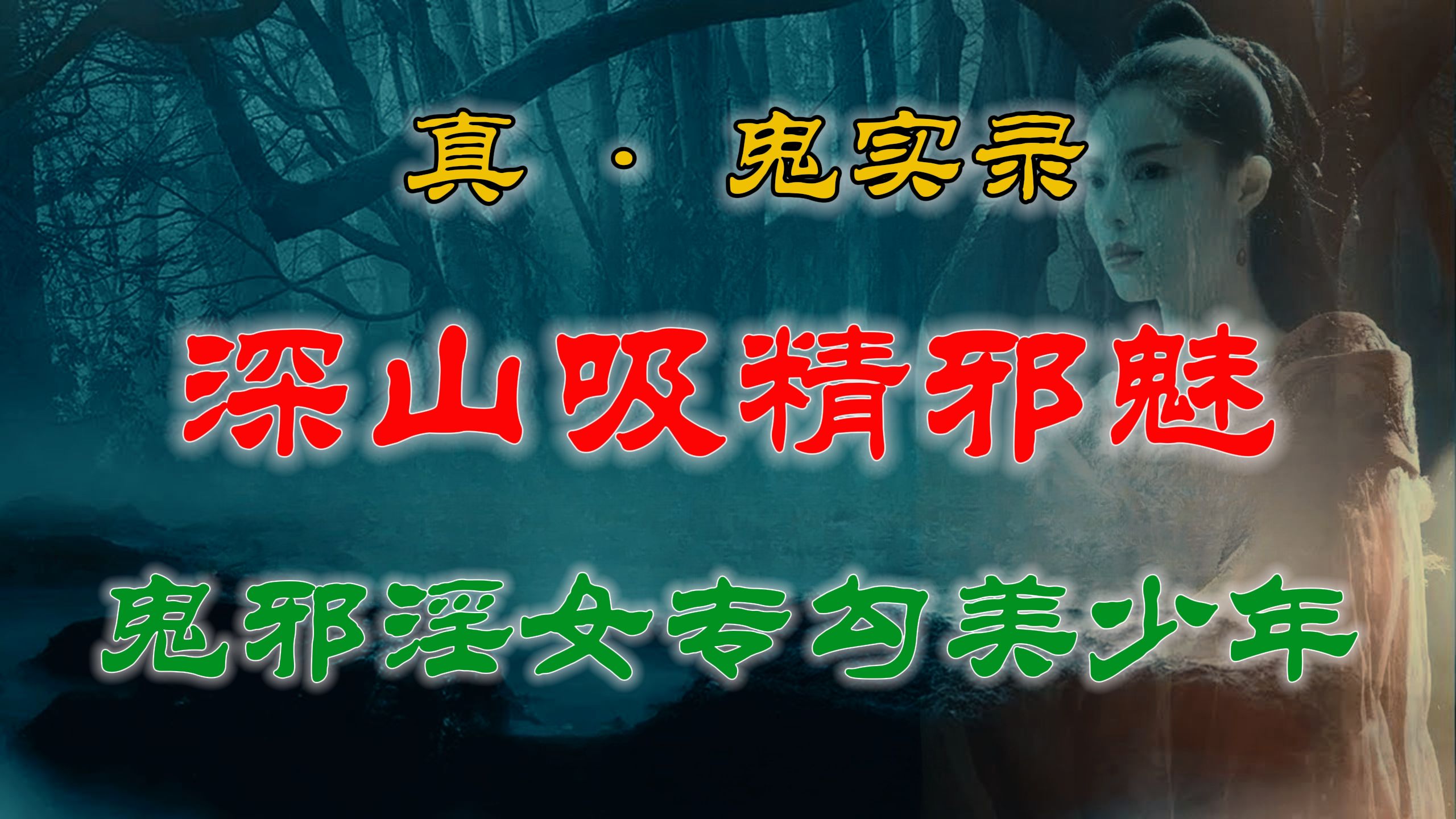 【灵异故事】 发生在东北深山诡洞的一宗诡奇案件,办案叔叔看到真相都咂舌 隐藏在大山深处,专门勾引美少年吸取精髓的半人半兽不知名邪魅  网友讲述...