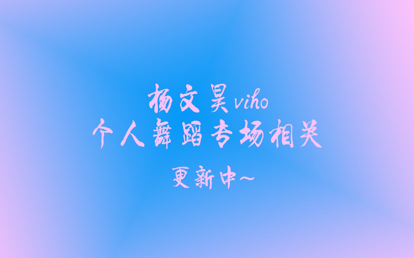 杨文昊个人舞蹈专场相关更新至20191228哔哩哔哩bilibili