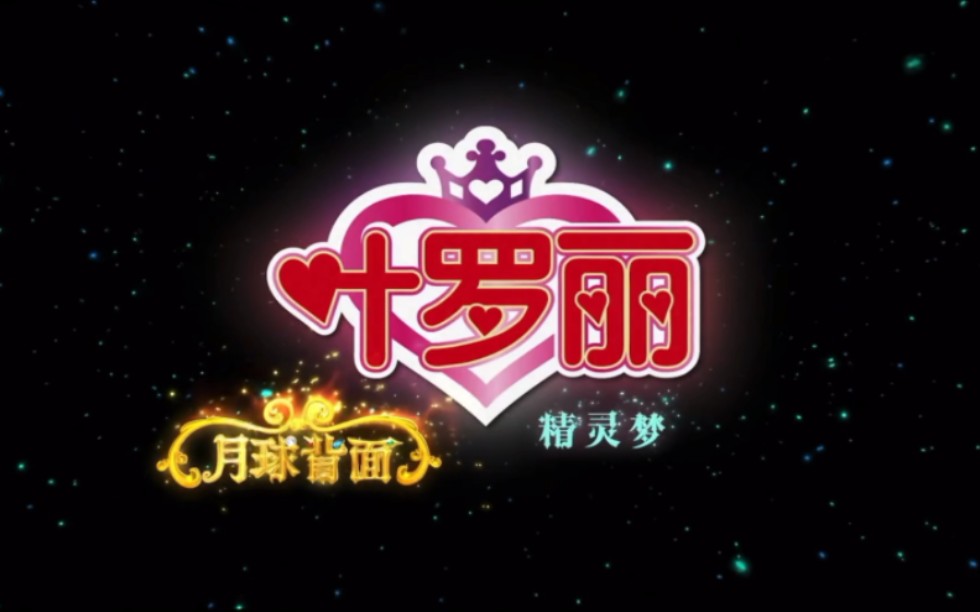 【叶罗丽精灵梦】第十季op