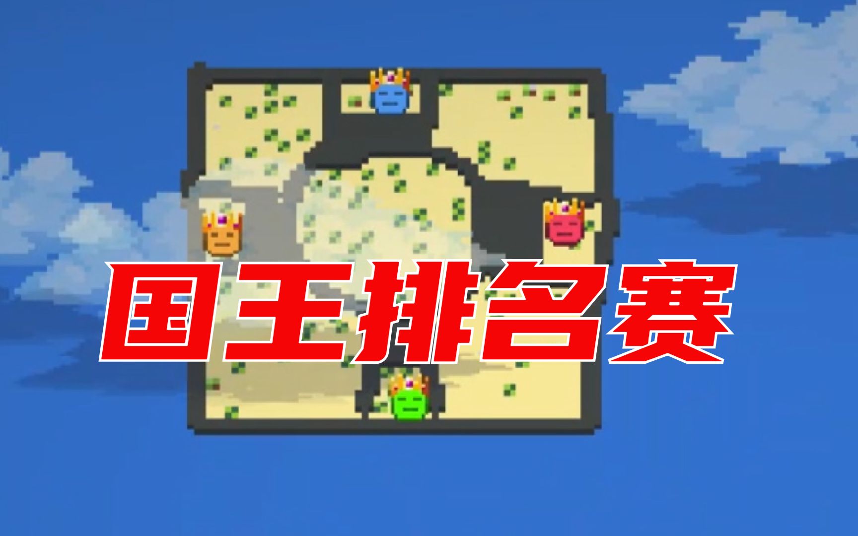 [图]国 王 排 名！！【worldbox世界盒子】