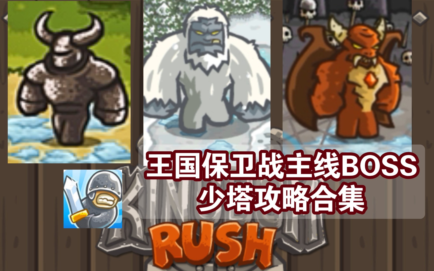 王国保卫战主线boss关卡攻略合集少塔最高难度通三星个人最高记录仅供