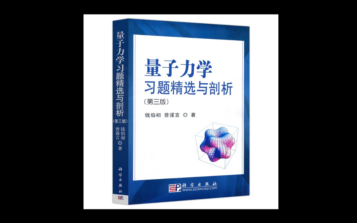 量子力学剖析钱伯初曾谨言哔哩哔哩bilibili