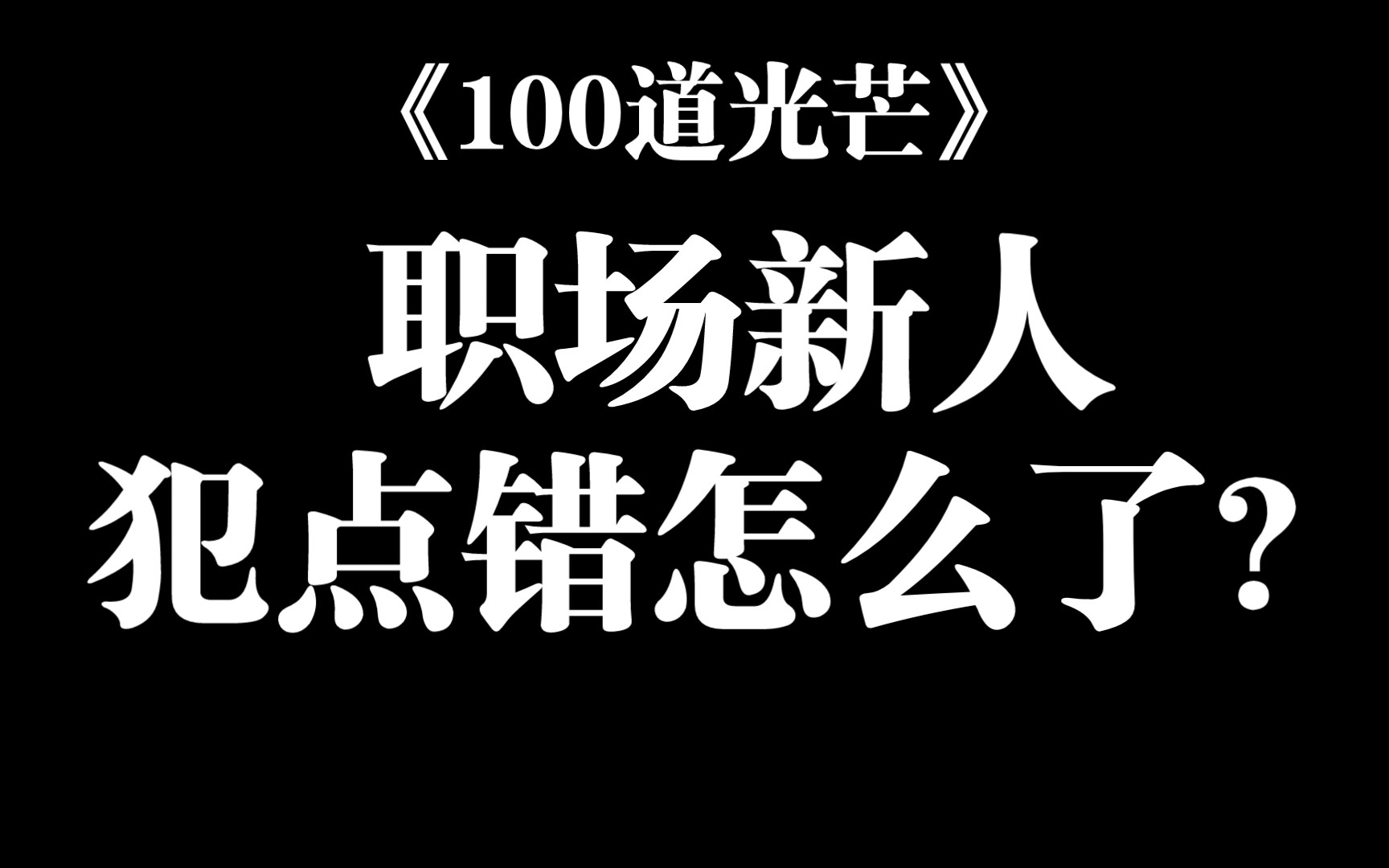 [图]《100道光芒》｜职场新人犯点错怎么了？