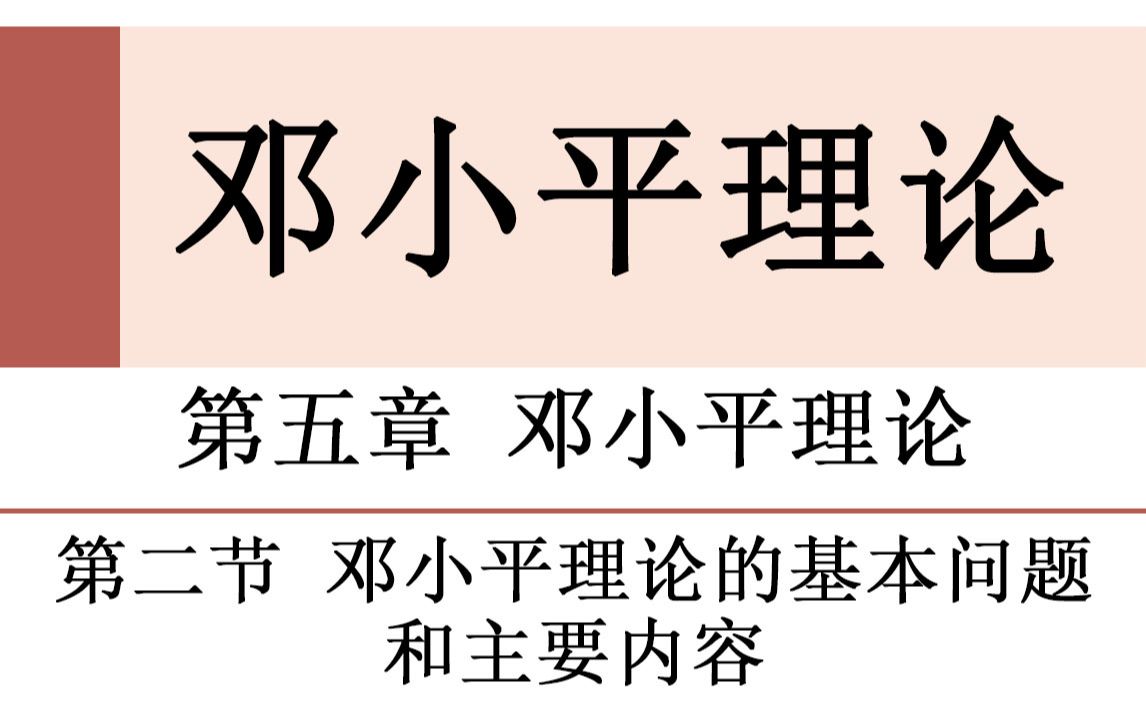 毛中特—第五章第二节:邓小平理论的基本问题和主要内容哔哩哔哩bilibili