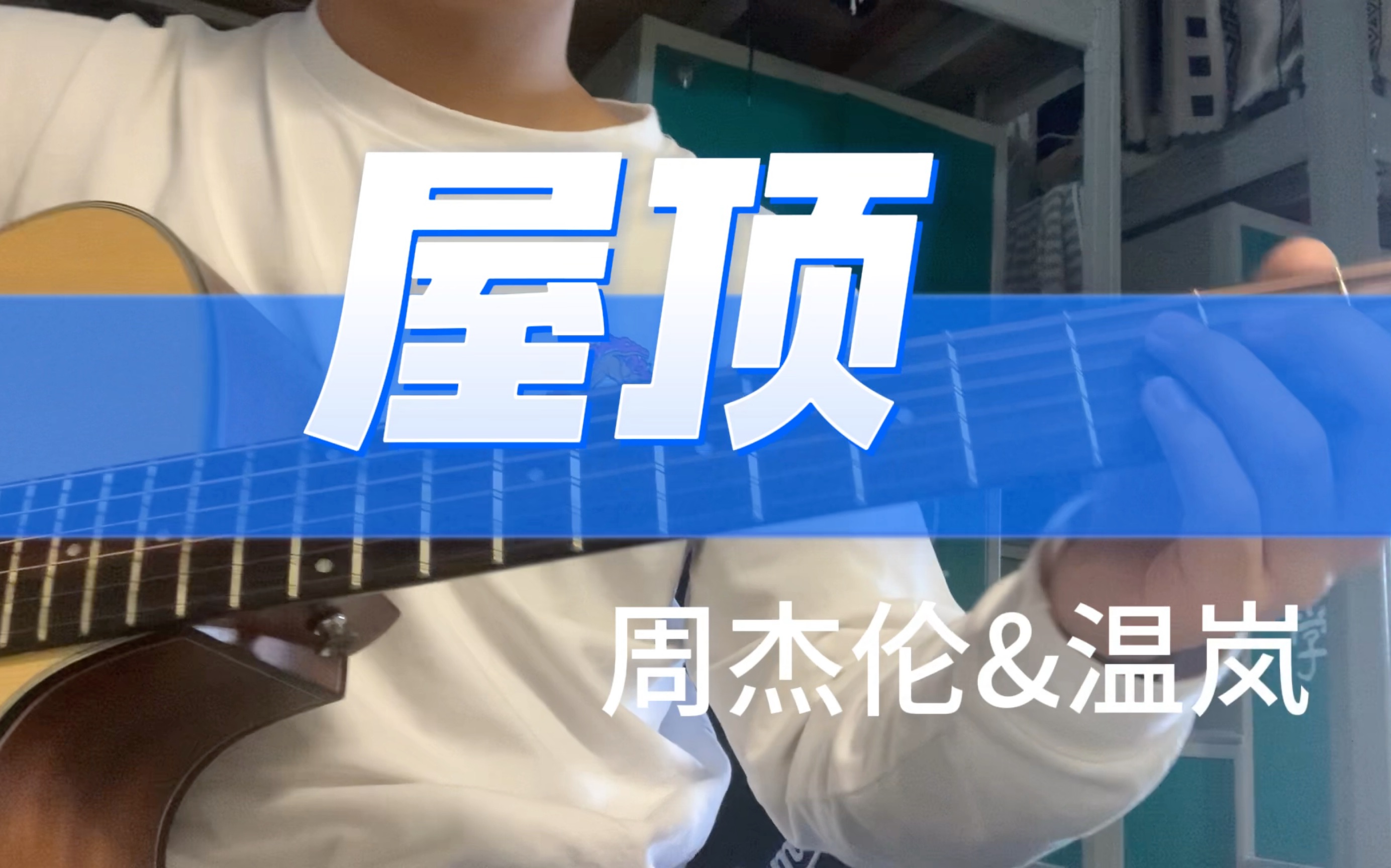 【原版附和弦】屋顶-周杰伦&温岚 完美版吉他教学 吉他谱 吉他进阶