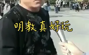 Download Video: 当你随机采访一个明教玩家....