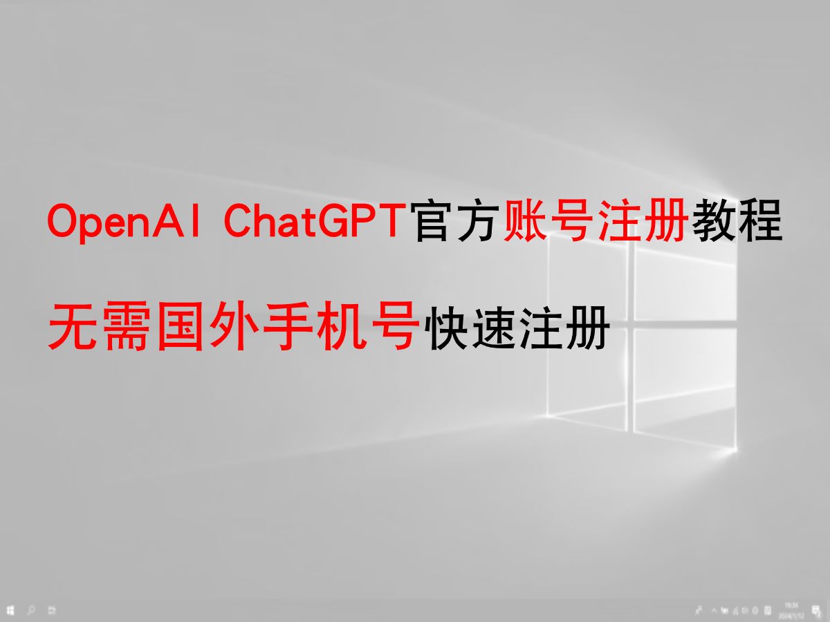 【OpenAI ChatGPT官方账号注册】无需国外手机号即刻注册教程,附保姆级教程哔哩哔哩bilibili