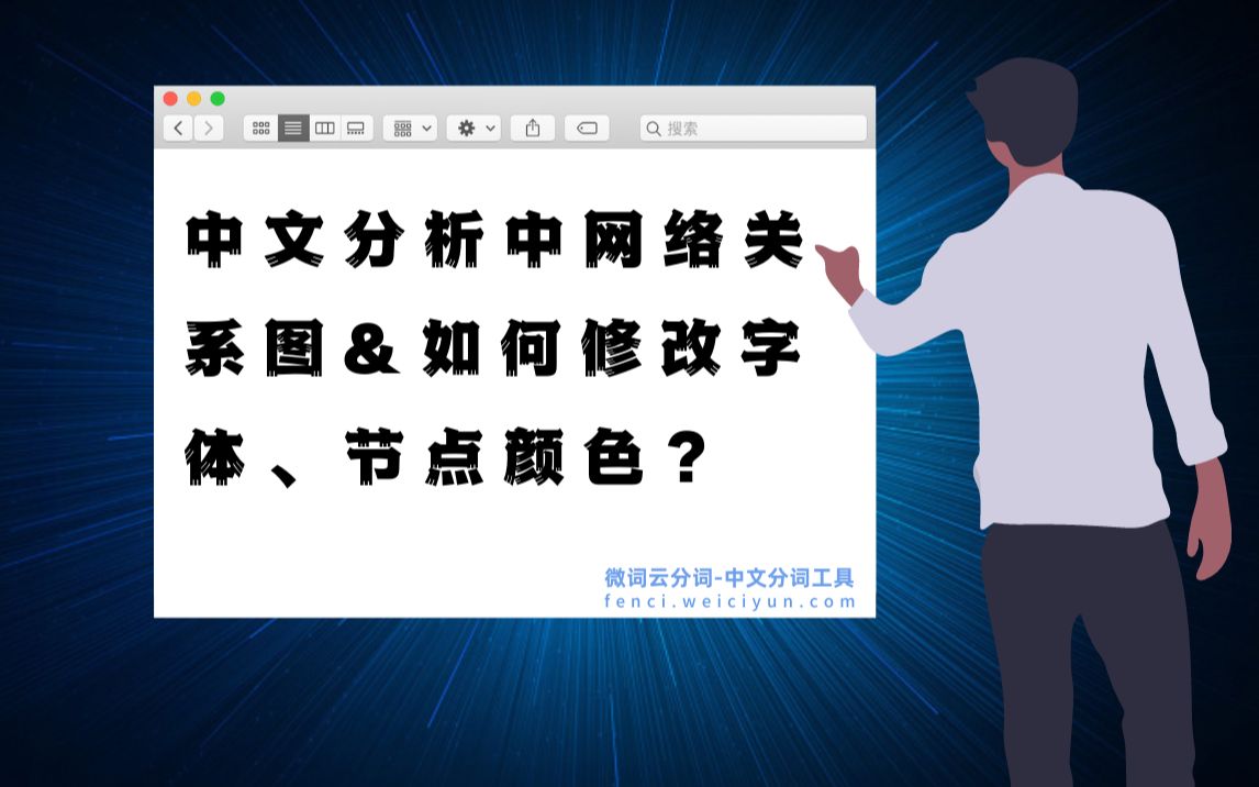 如何修改关系网络图字体、节点颜色?哔哩哔哩bilibili