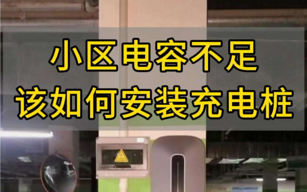 小区电容不足该如何安装充电桩?青岛充电桩销售与安装服务,青岛地区预约免费𐟆“上门勘测!哔哩哔哩bilibili