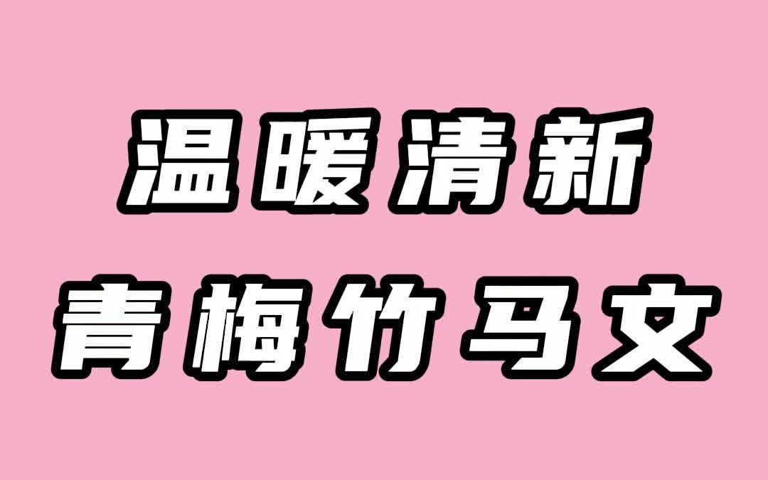 [图]温暖清新的青梅竹马文，从小时候宠到结婚