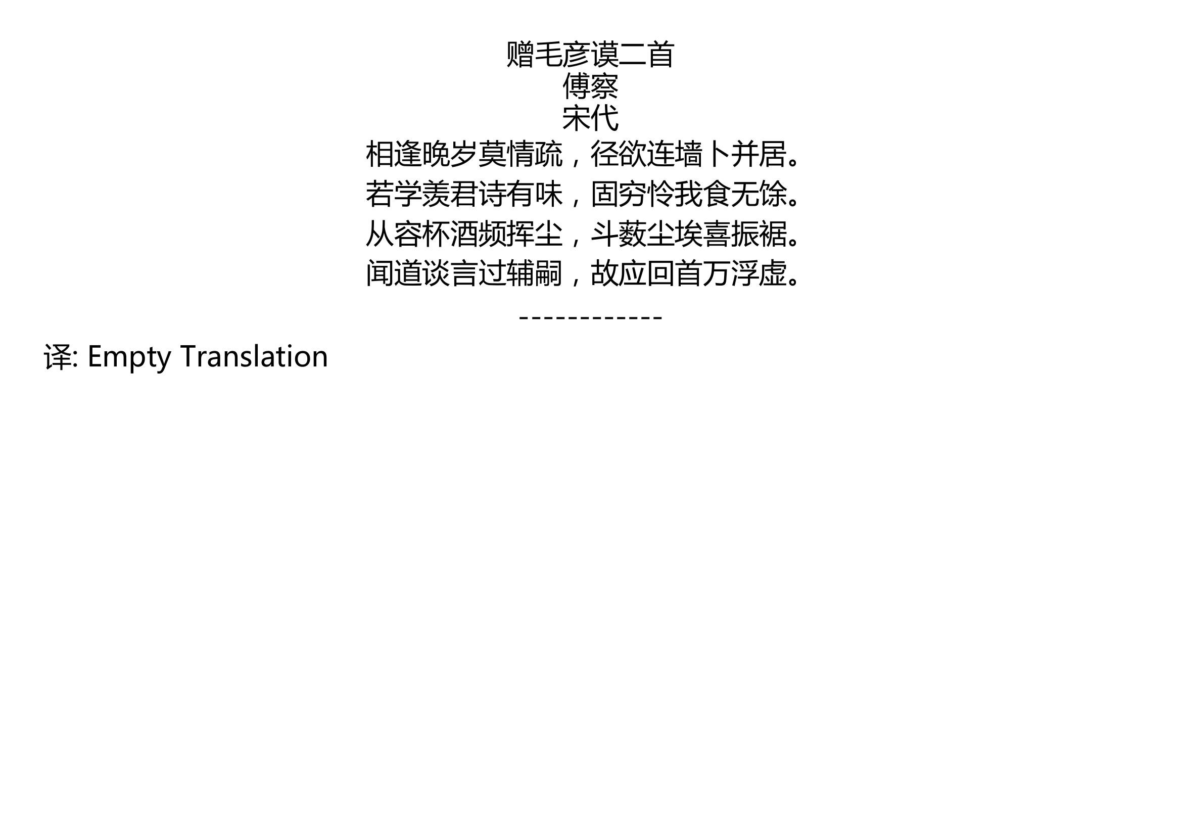 赠毛彦谟二首 傅察 宋代 相逢晚岁莫情疏,径欲连墙卜并居. 若学羡君诗有味,固穷怜我食无馀. 从容杯酒频挥尘,斗薮尘埃喜振裾. 闻道谈言过辅嗣,故...