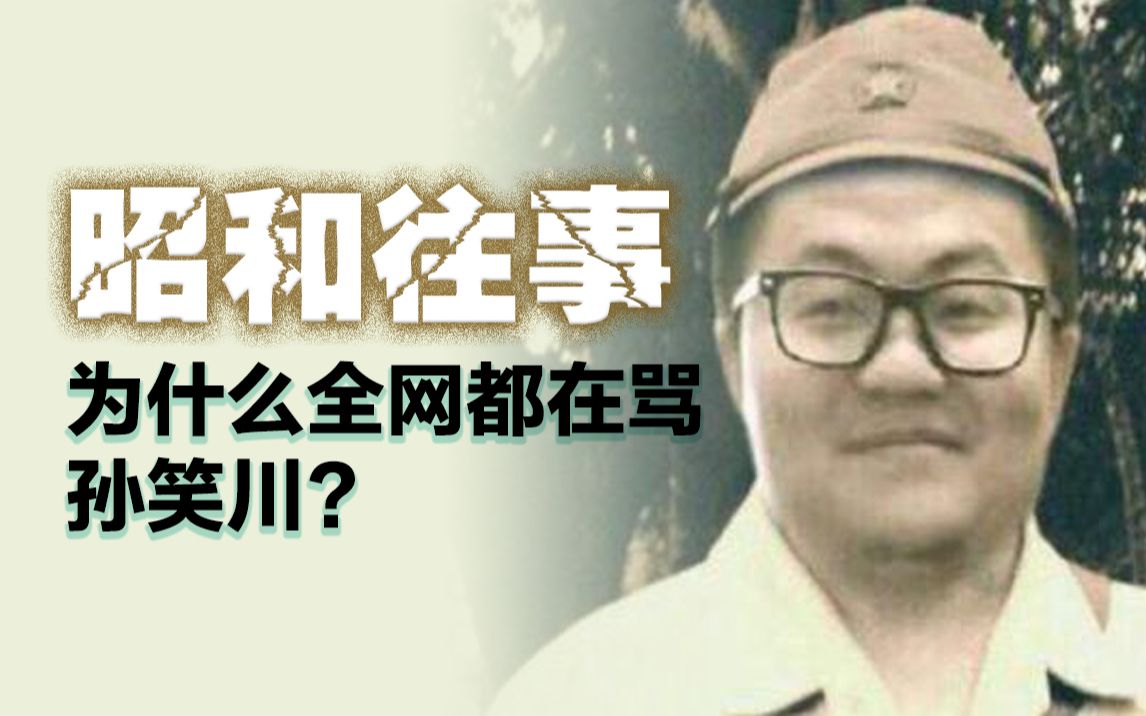 [图]孙笑川都干了哪些坏事？