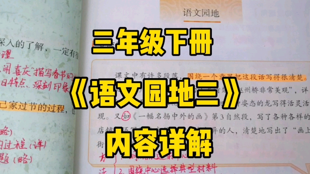 [图]三年级语文下册：《语文园地三》内容详解，学习作方法，补充传统文化知识