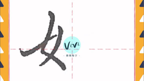 偏旁部首 女字旁写法 哔哩哔哩