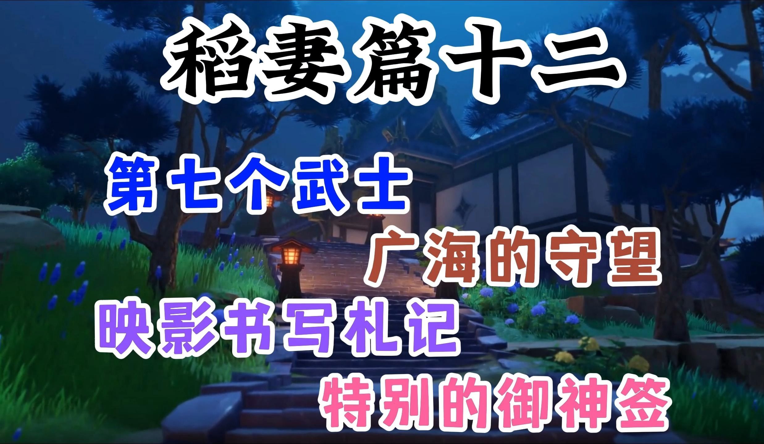 十二期_第七个武士_映影书写札记_广海的守望_特别的御神签