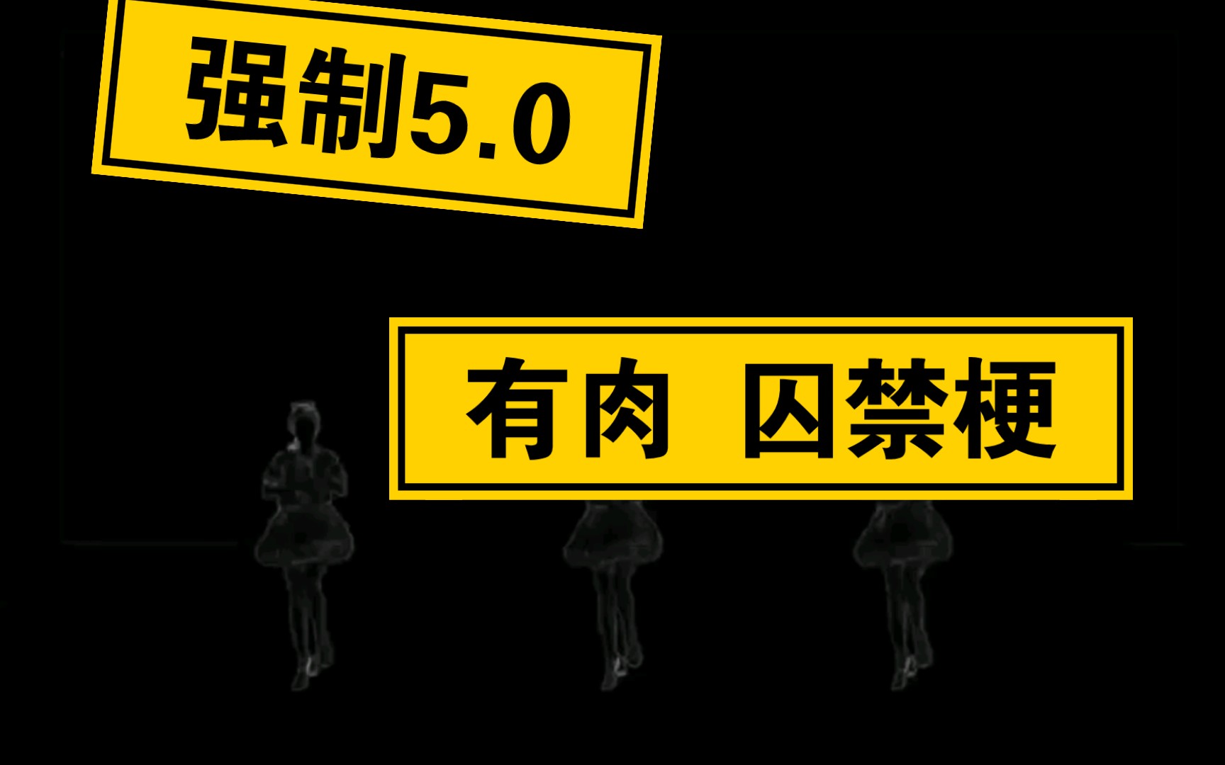 强制5.0 来啦!强制 囚禁 BE 有肉