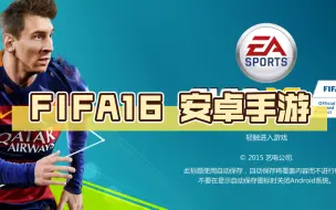 FIFA16 安卓手游 1.1版本整合版 手机游戏！