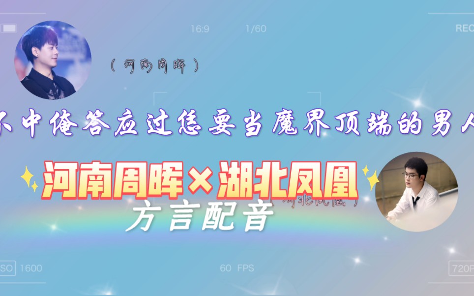 【赵成晨*袁铭喆】FT方言配音!!!哔哩哔哩bilibili