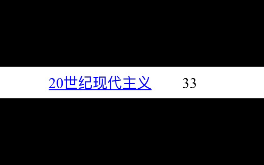 25分钟~打卡/Mti百科外国文学名词解释冲冲冲~下 文学作品/20现代主义文学//奥,加油!哔哩哔哩bilibili