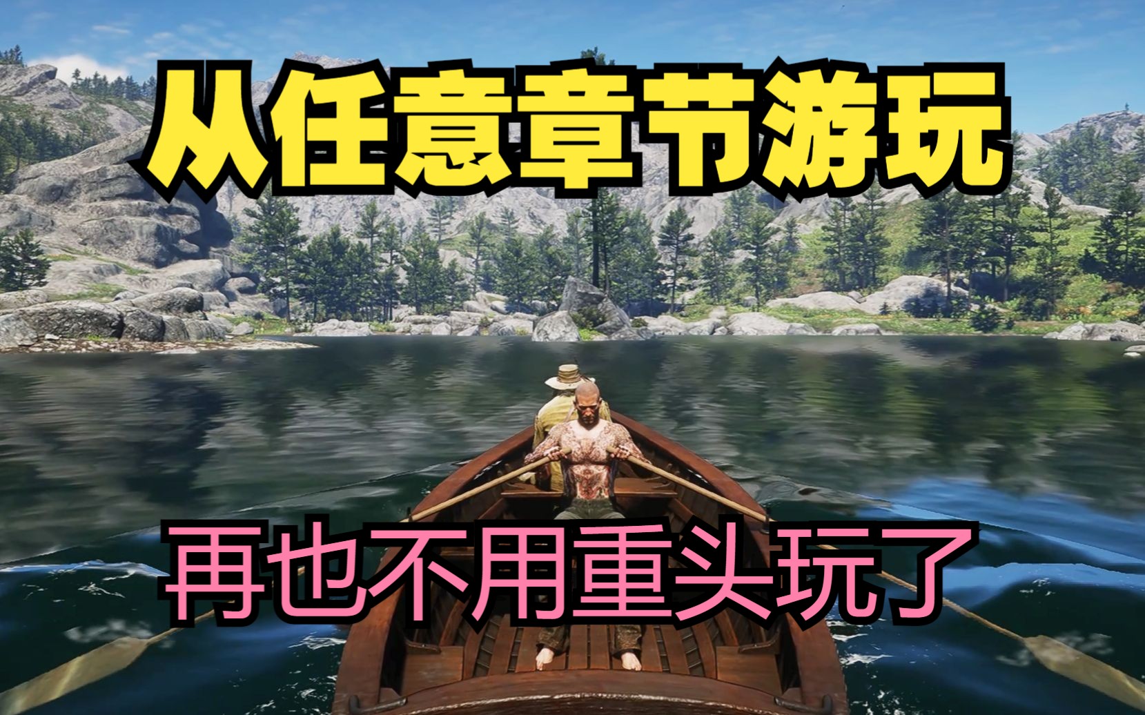 重玩游戏任意章节并保存,再也不用重头玩了荒野大镖客2游戏解说