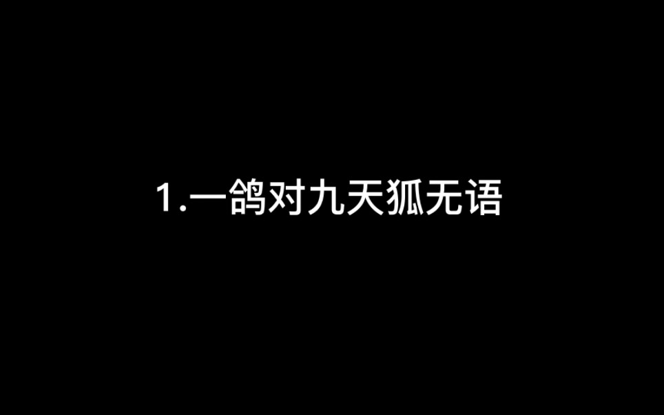 [图]4大主播评价九天狐，原来摆烂明演也能说的那么理直气壮!