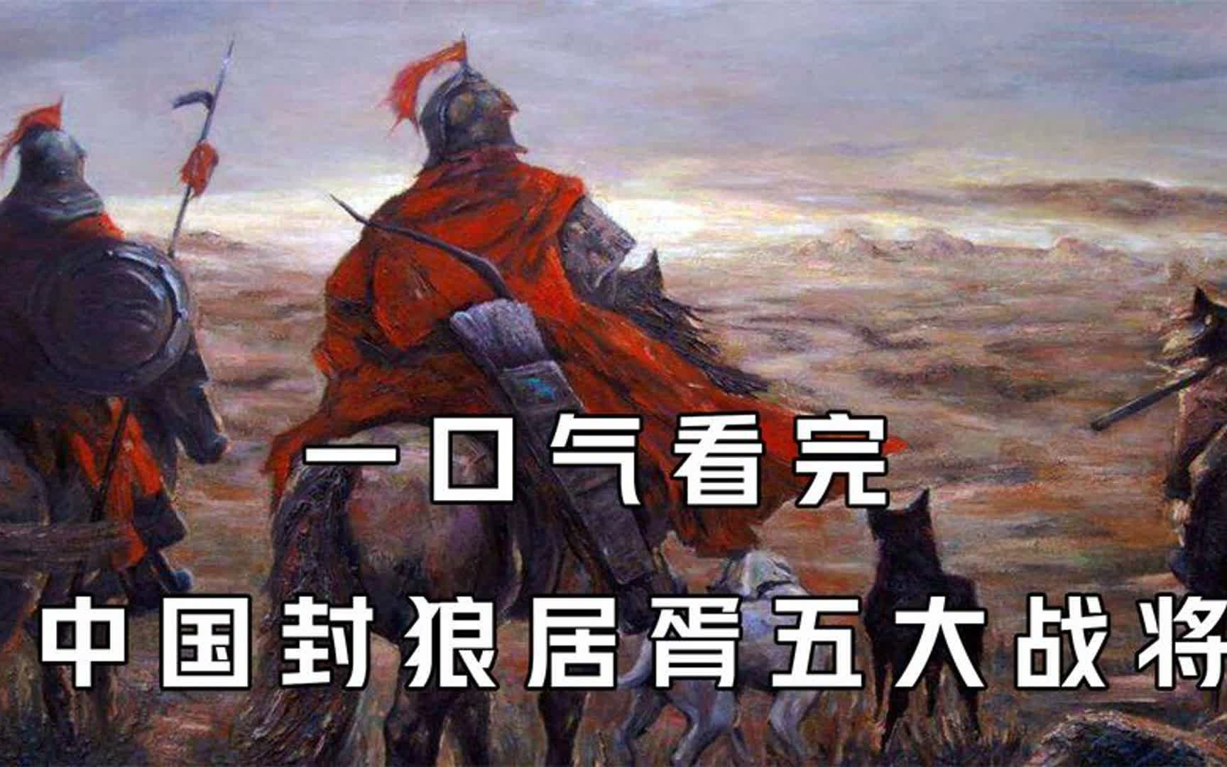 [图]一口气看完中国历史上-封狼居胥的五大战将