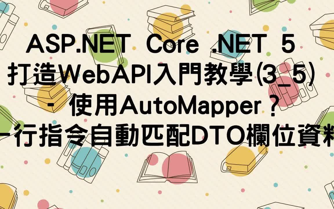 【3.事前必备知识】ASP.NET Core .NET 5 打造WebAPI入门教学(35)  使用AutoMapper?一行指令自动匹配DTO栏位资料哔哩哔哩bilibili