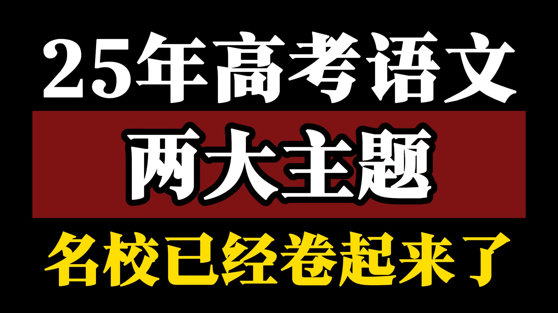 25年高考作文刚有了风声!各大名校就卷起来了!哔哩哔哩bilibili