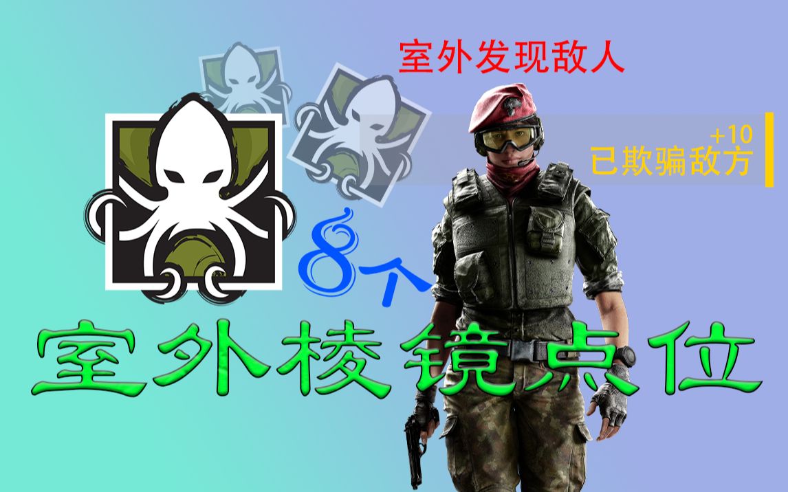 彩虹六号8个室外几乎不能被枪打掉的棱镜点位